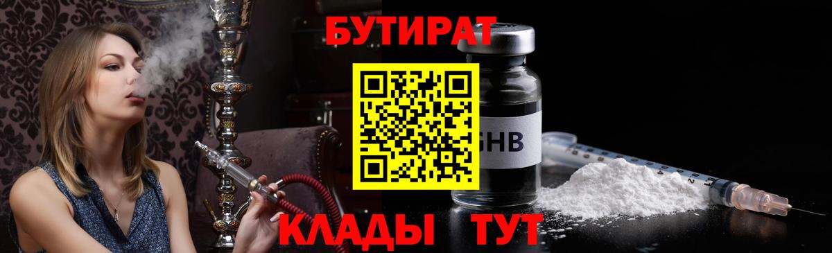 БУТИРАТ вода  Вход с VPN  Грязи 