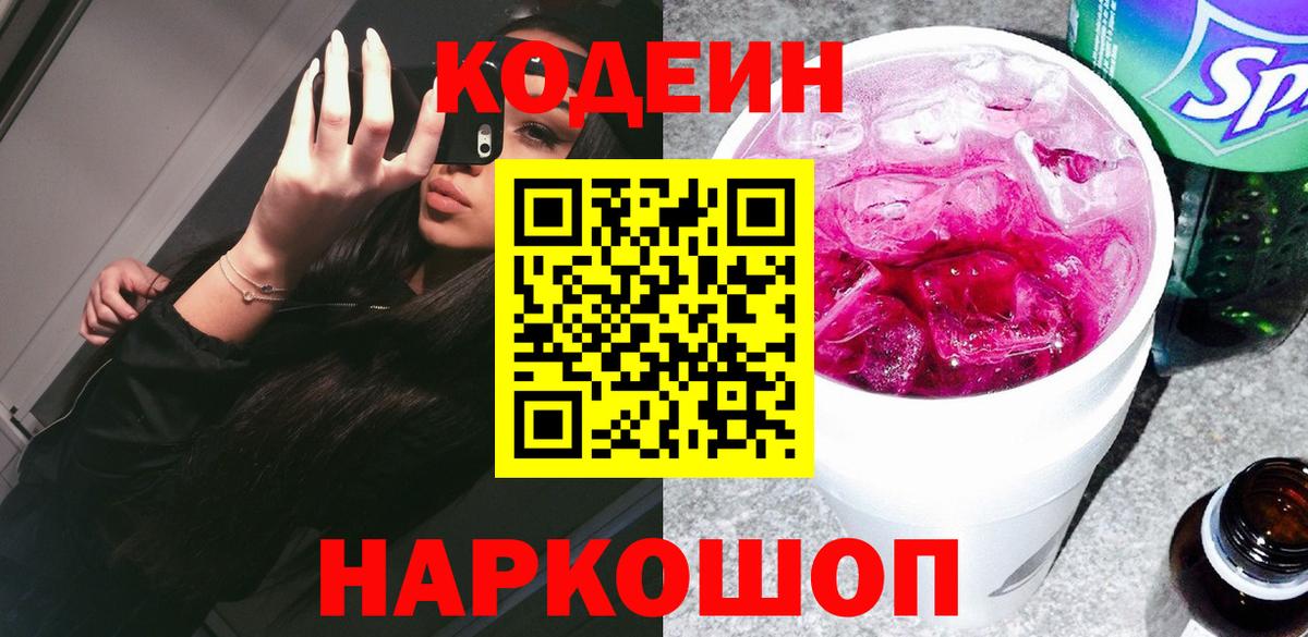 Кодеин Purple Drank  Вход с VPN  Грязи  Codein Purple Drank 